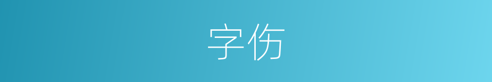 字伤的同义词