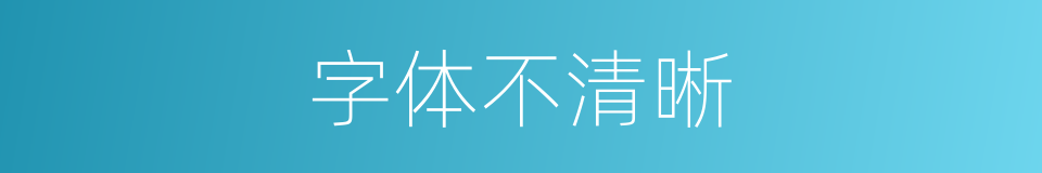 字体不清晰的同义词