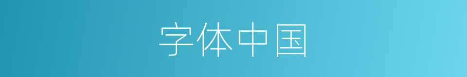 字体中国的同义词