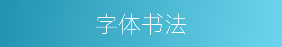 字体书法的同义词