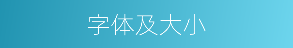 字体及大小的同义词