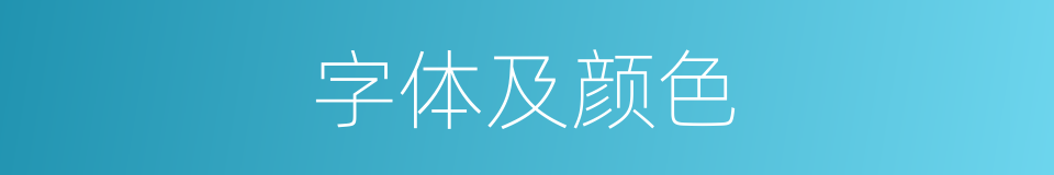 字体及颜色的同义词