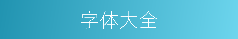 字体大全的同义词