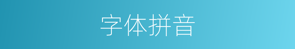 字体拼音的意思
