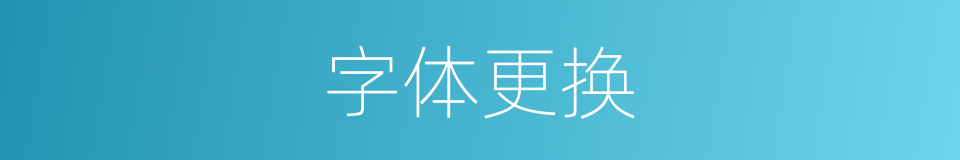 字体更换的同义词