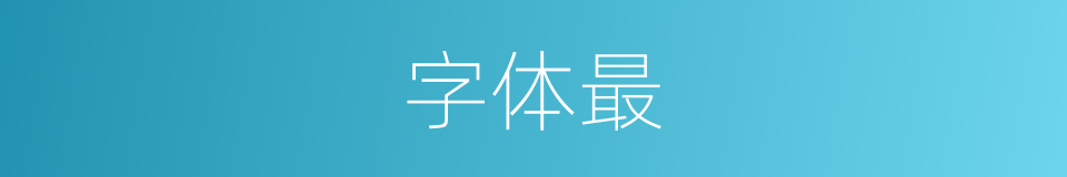 字体最的意思