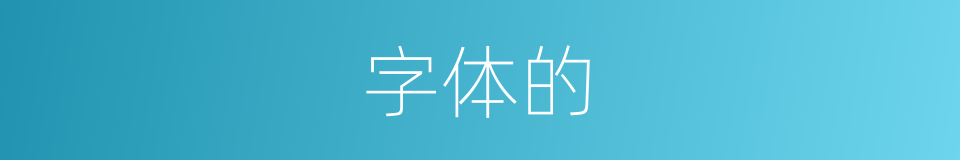 字体的的同义词