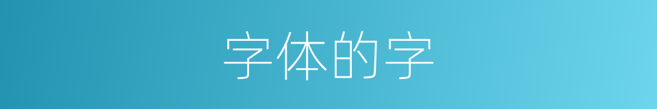 字体的字的意思