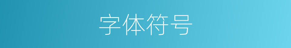 字体符号的同义词