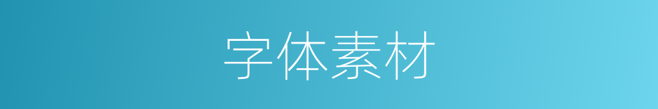 字体素材的同义词