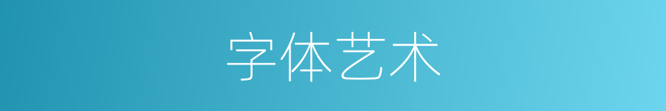 字体艺术的同义词