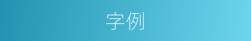 字例的意思