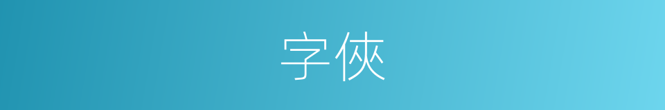 字俠的同義詞