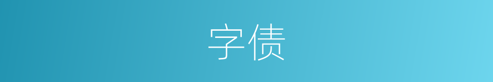 字债的意思