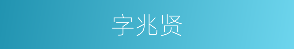 字兆贤的同义词