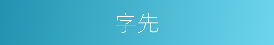 字先的意思