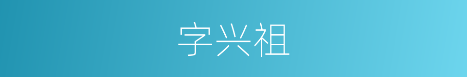 字兴祖的同义词