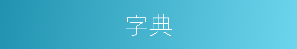 字典的意思