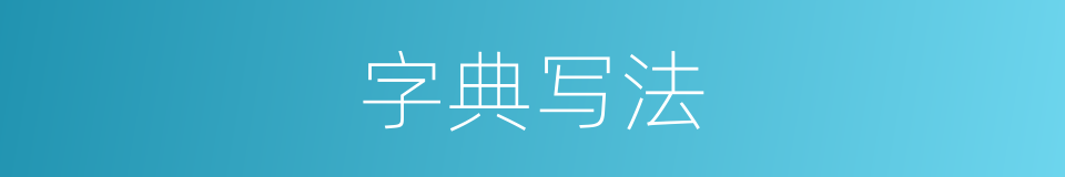 字典写法的意思