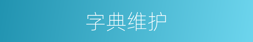 字典维护的同义词