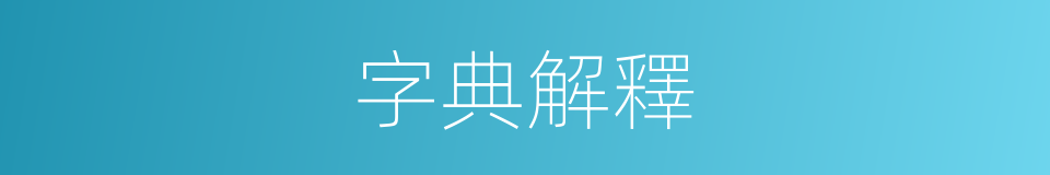 字典解釋的意思