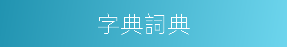 字典詞典的同義詞