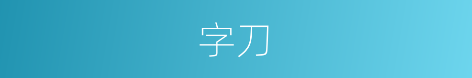 字刀的同义词