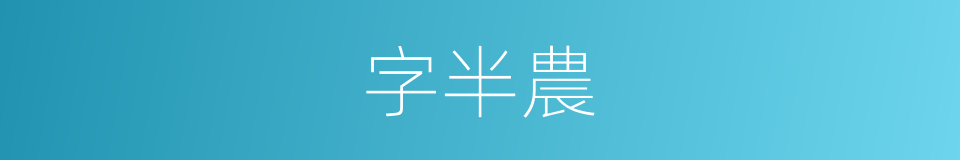 字半農的同義詞