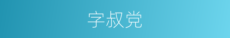 字叔党的同义词