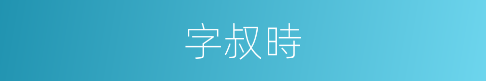 字叔時的同義詞