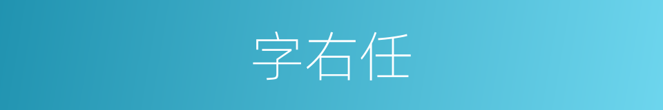 字右任的同义词