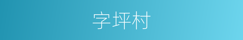 字坪村的同义词