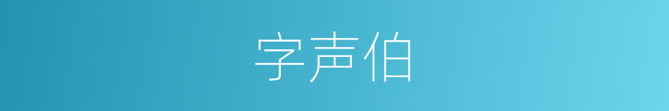 字声伯的同义词