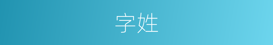 字姓的同义词