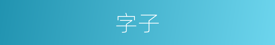 字子的同义词