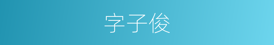 字子俊的同义词