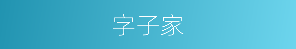 字子家的同义词