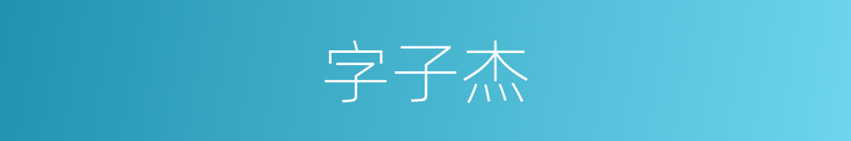 字子杰的同义词