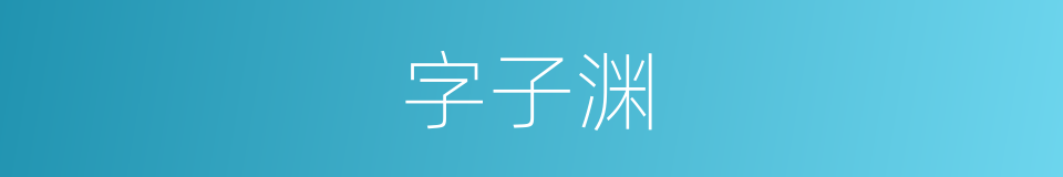 字子渊的同义词