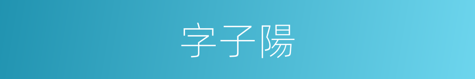 字子陽的同義詞