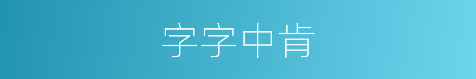 字字中肯的同义词