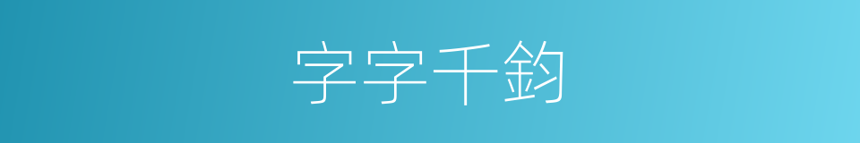 字字千鈞的同義詞