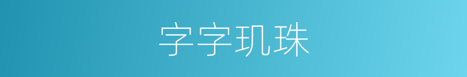 字字玑珠的同义词