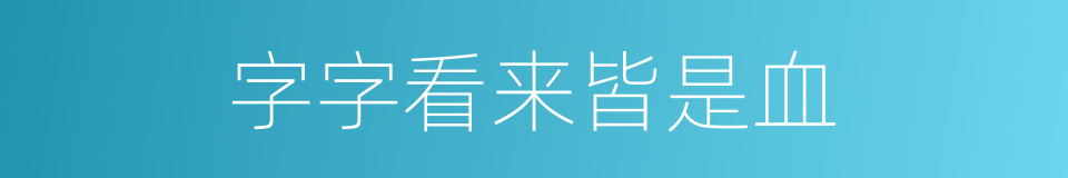 字字看来皆是血的同义词