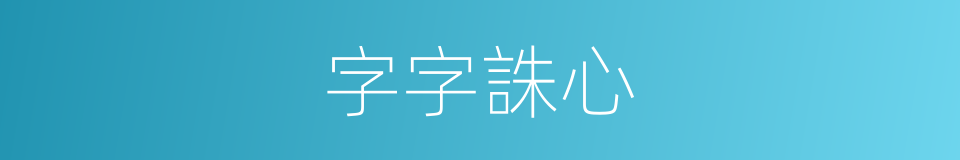 字字誅心的意思