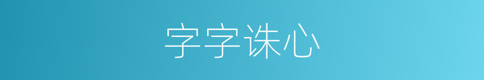 字字诛心的意思
