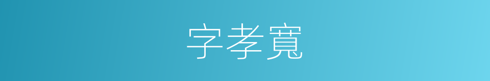 字孝寬的同義詞