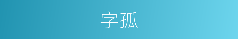 字孤的意思