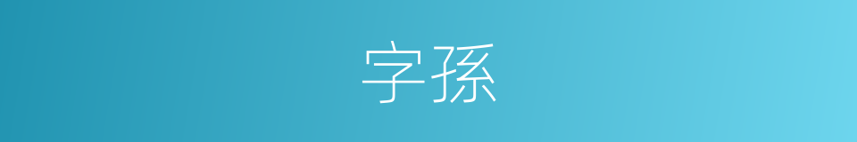 字孫的同義詞