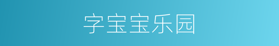 字宝宝乐园的同义词